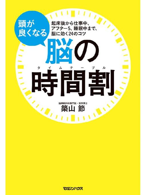 築山節作の頭が良くなる脳の時間割 起床後から仕事中、アフター5、睡眠中まで、脳に効く24のコツの作品詳細 - 貸出可能